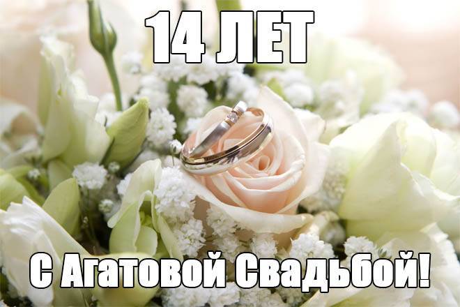 Поздравления С 14 Годовщиной Свадьбы Красивые