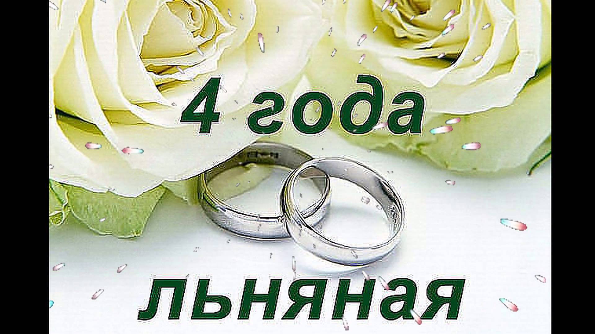 3 Года Брака Какая Свадьба Поздравления