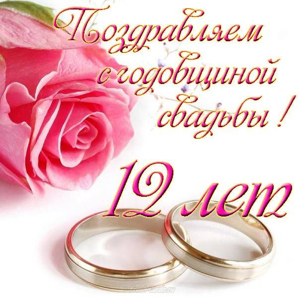 Поздравления С Днем Свадьбы 12 Е Годовщина