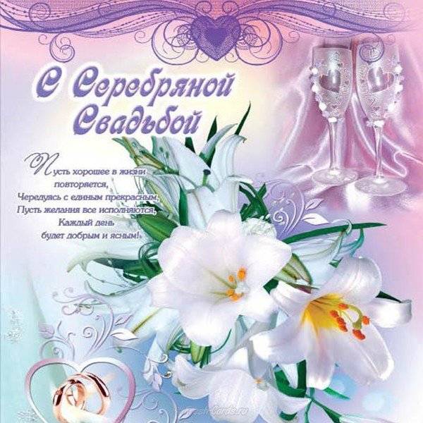 Поздравление С Серебряной Свадьбой Душевно Красиво