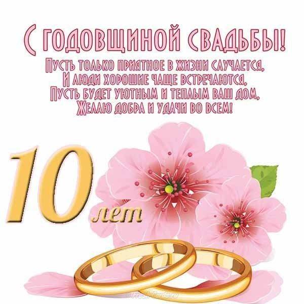 10 Лет Свадьбы Поздравления В Прозе