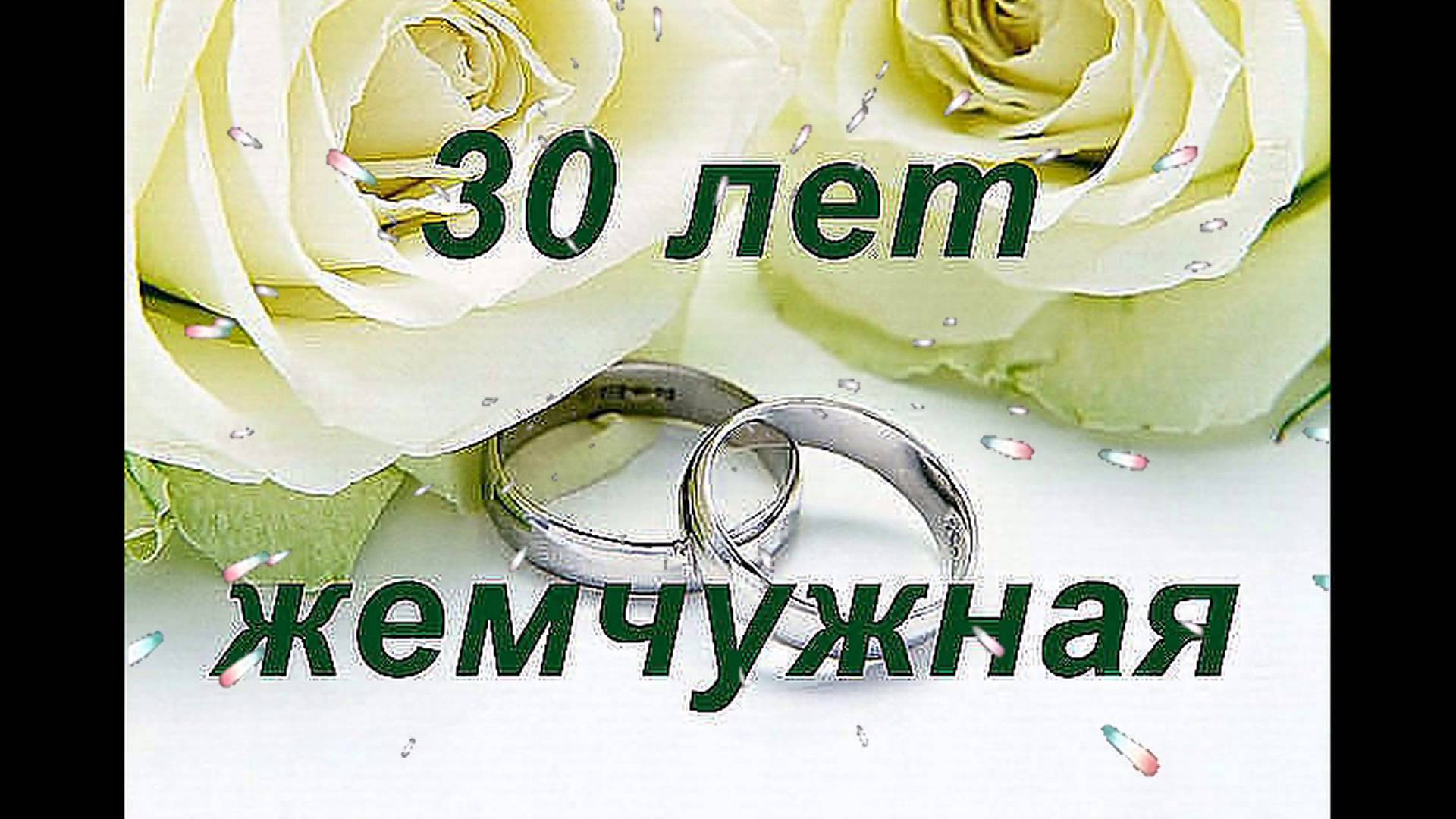 Поздравление С 30 Свадьбы В Прозе