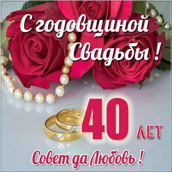 Поздравление На 40 Годовщину Свадьбы