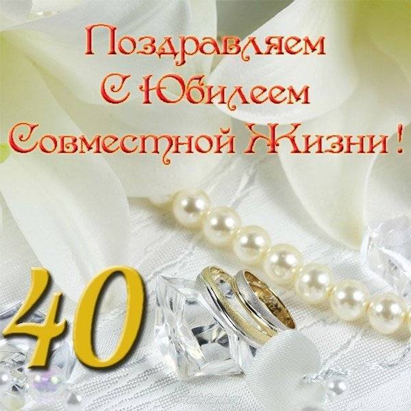 Поздравление С 40 Летним Юбилеем Свадьбы Подруге