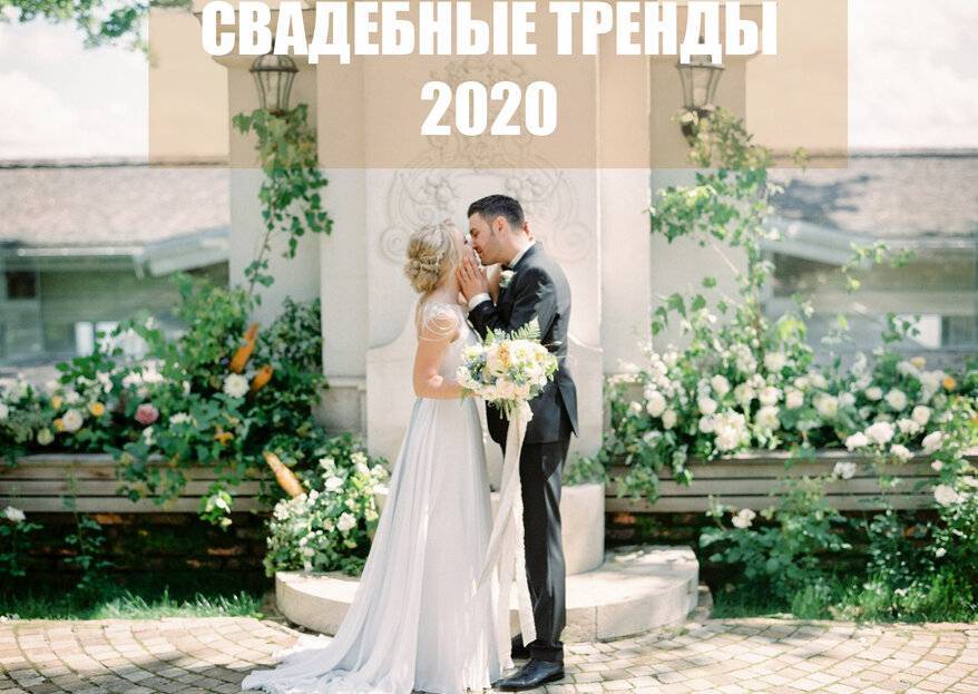 Топ-12 свадебных трендов 2020 года: модные фишки в оформлении, аксессуарах и образах молодоженов