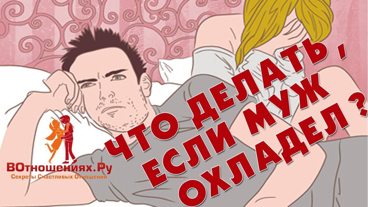 Что делать, если муж охладел ко мне? секреты улучшения отношений
