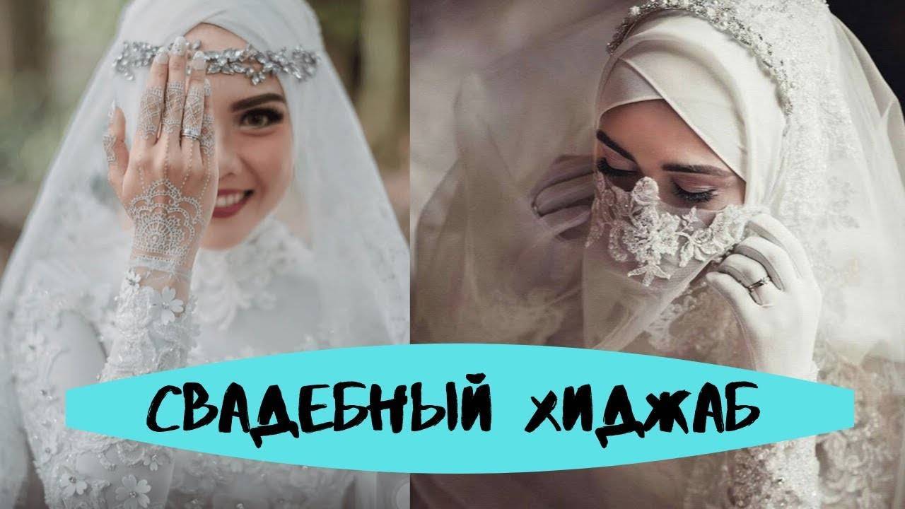 Мусульманские свадебные платья. модели, фасоны, фото, какое лучше купить