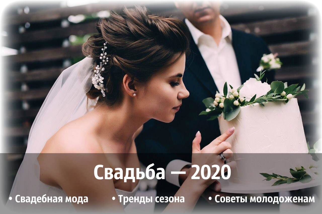 Тренды свадебной моды 2020 года