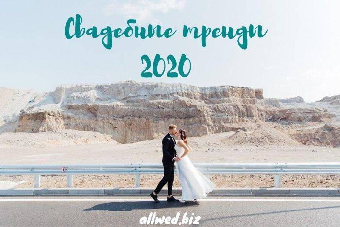 Стили свадеб: варианты оформления в 2020 году