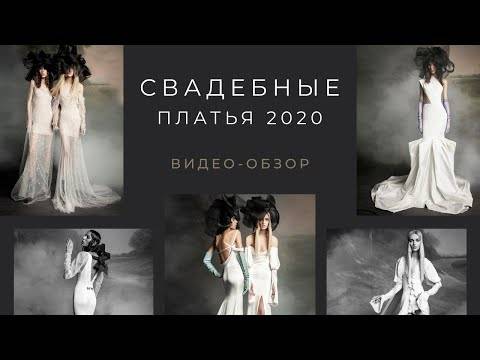 Свадебная мода 2019-2020 года: тенденции, фото.