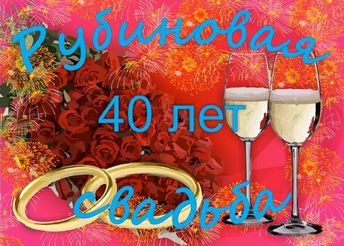 Рубиновая свадьба - 40 лет со дня свадьбы
