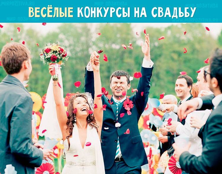Подборка смешных и прикольных конкурсов на свадьбу