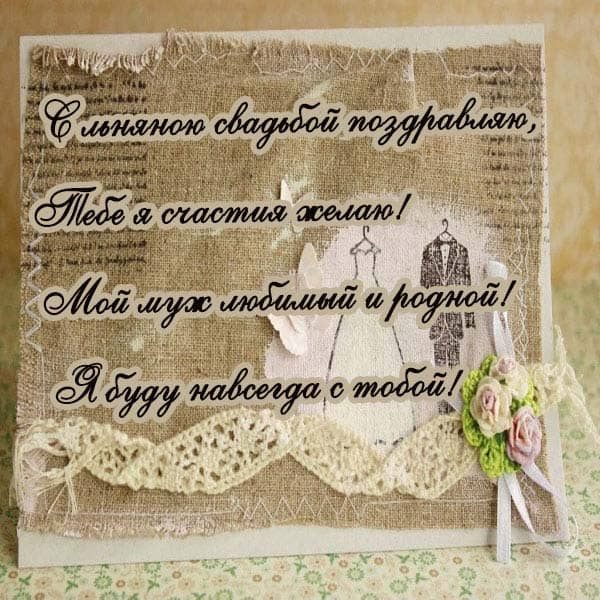 Прикольные поздравления с льняной свадьбой в стихах. поздравления на льняную (восковую) свадьбу (4 года свадьбы)