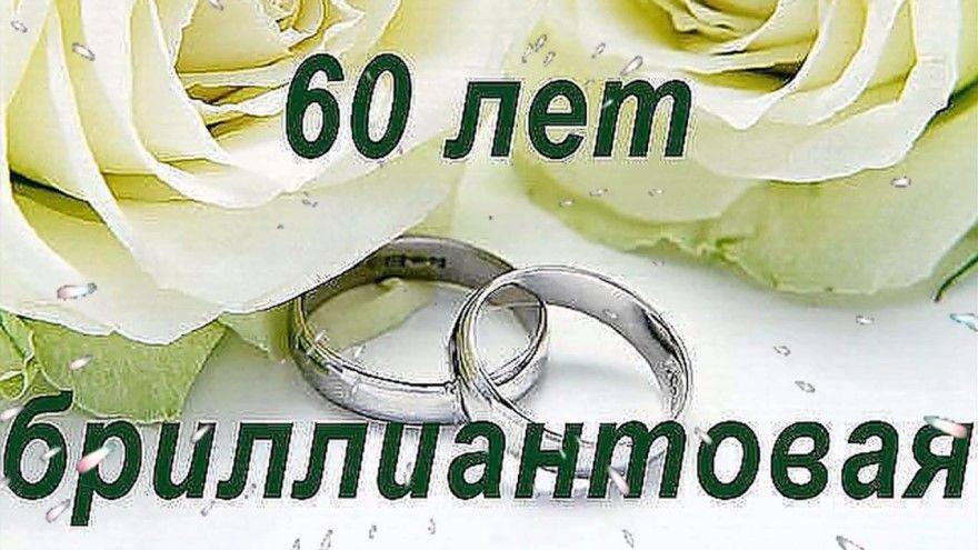 Бриллиантовая свадьба. годовщина свадьбы – 60 лет