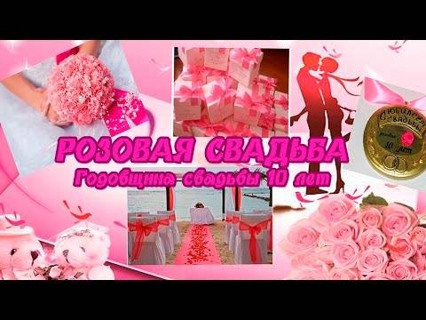 Подарок жене на оловянную или розовую годовщину (10 лет свадьбы)