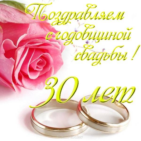 Годовщина свадьбы – 30 лет. жемчужная свадьба