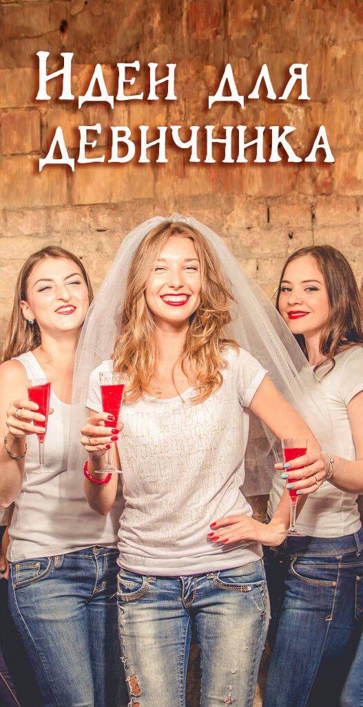 Веселые конкурсы и игры на девичник для невесты и подруг