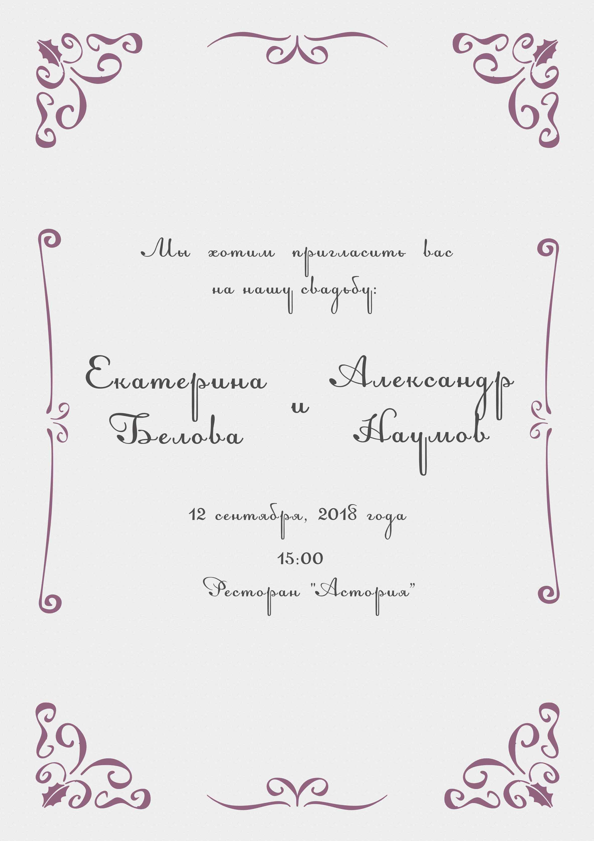 Шаблон для печати пригласительных на свадьбу. как сделать пригласительные на свадьбу в word своими руками – инструкция