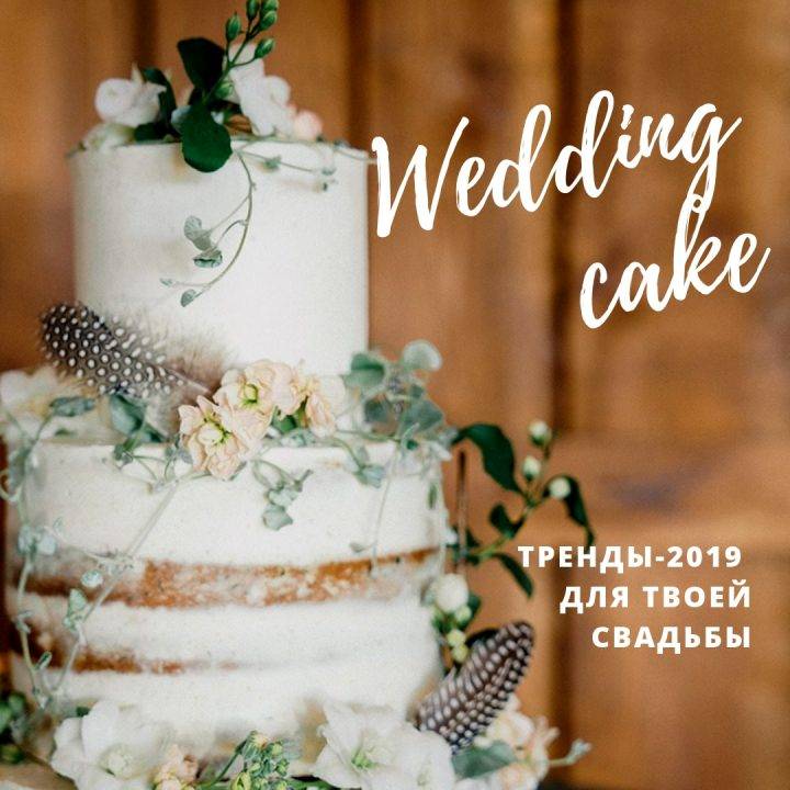 Самые красивые и оригинальные свадебные торты 2019 - фото новинки