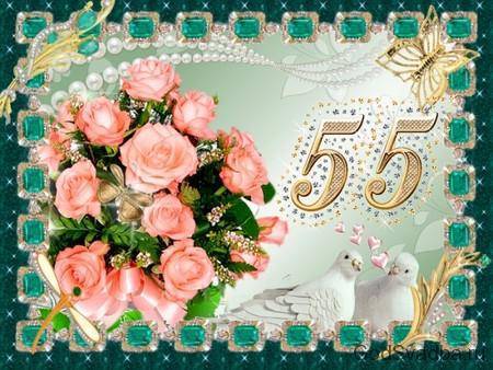 Изумрудная свадьба. годовщина свадьбы – 55 лет