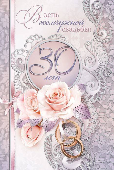 30 лет - жемчужная свадьба