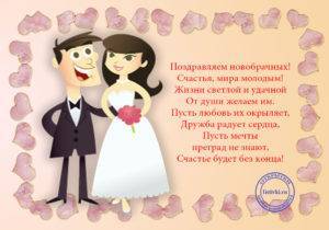 Душевные  поздравления на свадьбу молодоженам (в стихах) — 60 поздравлений — stost.ru