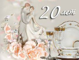 Фарфоровая свадьба (20 лет со дня свадьбы): символика, традиции и подарки