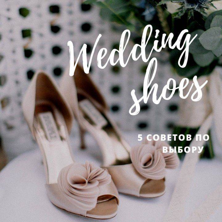 Как подобрать туфли под свадебное платье