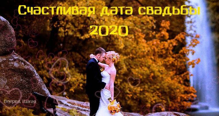 Благоприятные дни для свадьбы в июне 2020 года