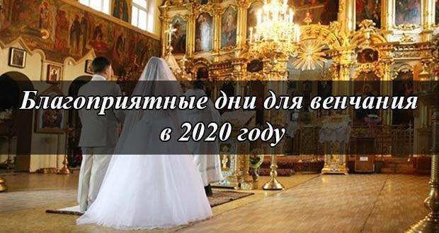 Календарь свадеб и венчаний на 2020 год