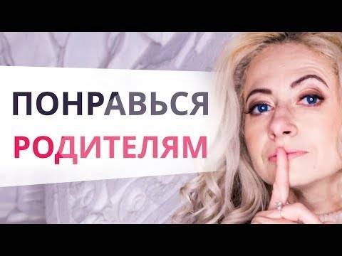 Что нужно знать о знакомстве с родителями?