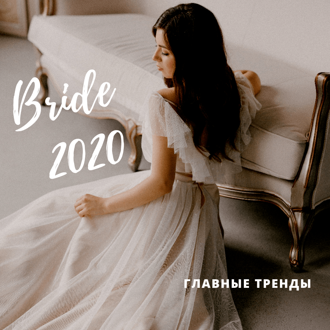 Свадебные платья 2020 года