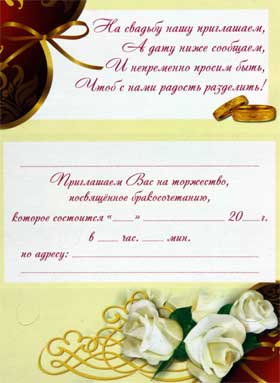Текст приглашения на свадьбу, шаблоны и образцы. красивый текст пригласительных