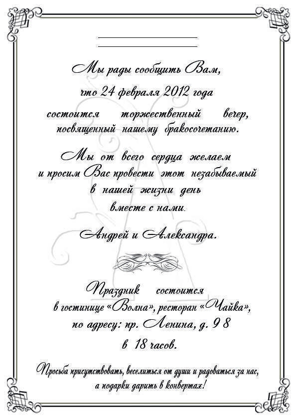 Оригинальный текст приглашения на свадьбу и идеи, в какой форме сделать сами пригласительные